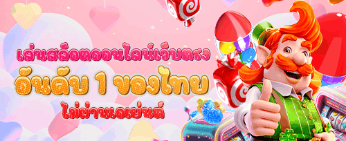 ฟรีสปินไม่อั้นกับเกมยอดฮิต banner